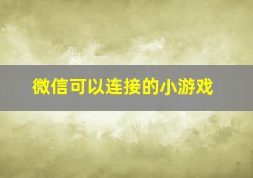 微信可以连接的小游戏