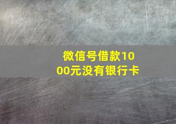 微信号借款1000元没有银行卡