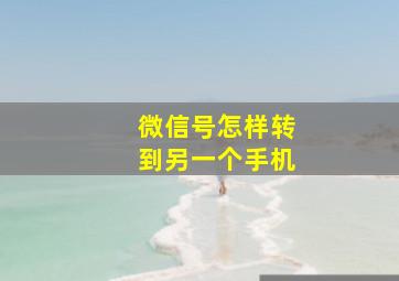 微信号怎样转到另一个手机