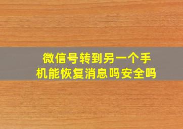 微信号转到另一个手机能恢复消息吗安全吗