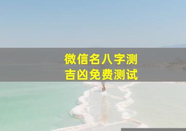 微信名八字测吉凶免费测试