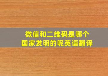 微信和二维码是哪个国家发明的呢英语翻译