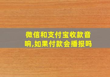 微信和支付宝收款音响,如果付款会播报吗