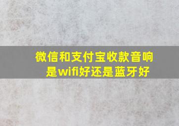 微信和支付宝收款音响是wifi好还是蓝牙好