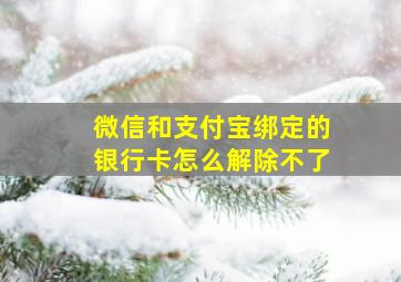 微信和支付宝绑定的银行卡怎么解除不了