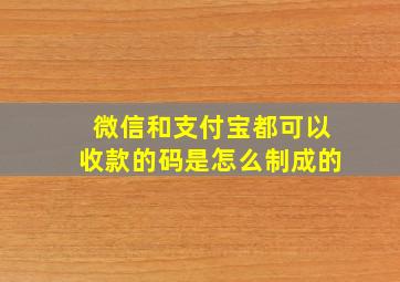 微信和支付宝都可以收款的码是怎么制成的