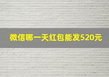 微信哪一天红包能发520元