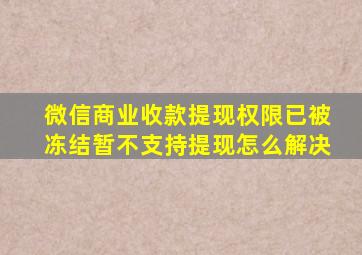 微信商业收款提现权限已被冻结暂不支持提现怎么解决