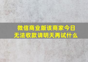 微信商业版该商家今日无法收款请明天再试什么