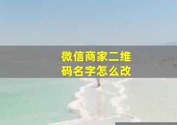 微信商家二维码名字怎么改