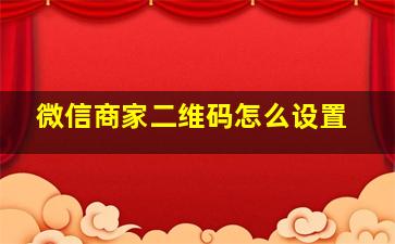 微信商家二维码怎么设置