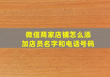 微信商家店铺怎么添加店员名字和电话号码