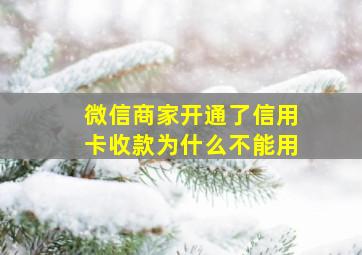 微信商家开通了信用卡收款为什么不能用