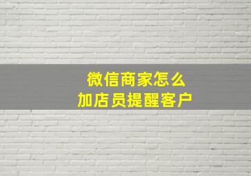 微信商家怎么加店员提醒客户