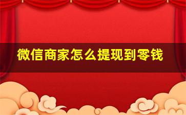 微信商家怎么提现到零钱