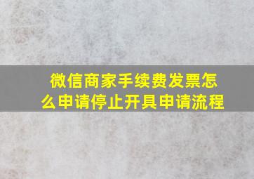 微信商家手续费发票怎么申请停止开具申请流程