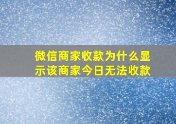 微信商家收款为什么显示该商家今日无法收款