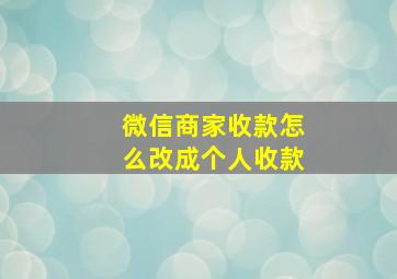 微信商家收款怎么改成个人收款