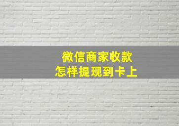 微信商家收款怎样提现到卡上