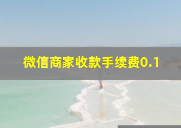 微信商家收款手续费0.1