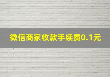 微信商家收款手续费0.1元