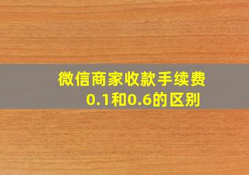 微信商家收款手续费0.1和0.6的区别