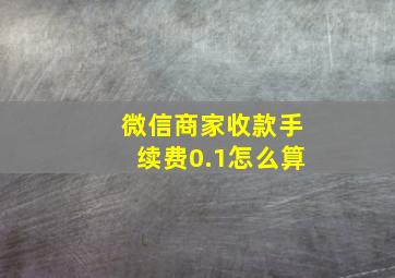 微信商家收款手续费0.1怎么算