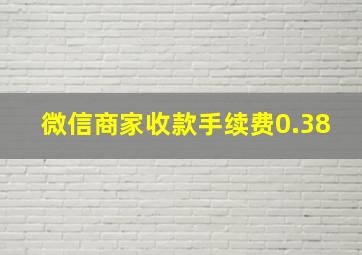 微信商家收款手续费0.38