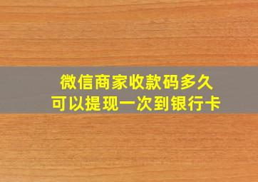 微信商家收款码多久可以提现一次到银行卡