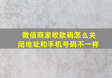 微信商家收款码怎么关闭地址和手机号码不一样