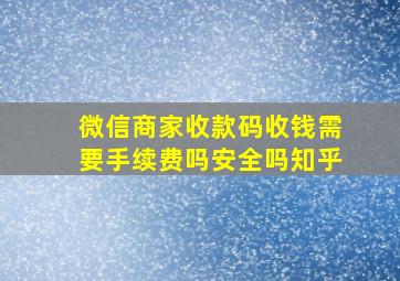 微信商家收款码收钱需要手续费吗安全吗知乎