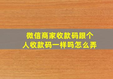 微信商家收款码跟个人收款码一样吗怎么弄