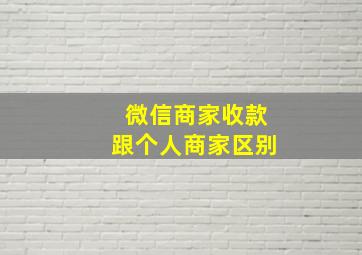 微信商家收款跟个人商家区别