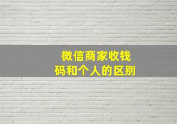 微信商家收钱码和个人的区别