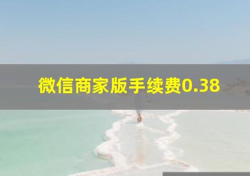 微信商家版手续费0.38