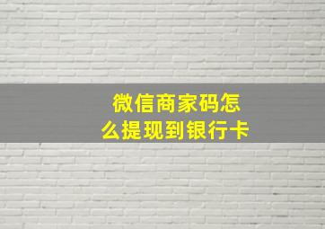 微信商家码怎么提现到银行卡