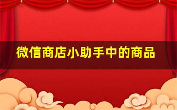 微信商店小助手中的商品