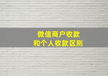 微信商户收款和个人收款区别