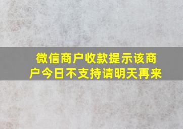 微信商户收款提示该商户今日不支持请明天再来