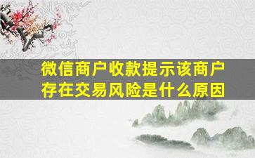 微信商户收款提示该商户存在交易风险是什么原因