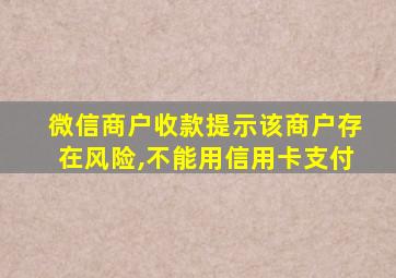 微信商户收款提示该商户存在风险,不能用信用卡支付