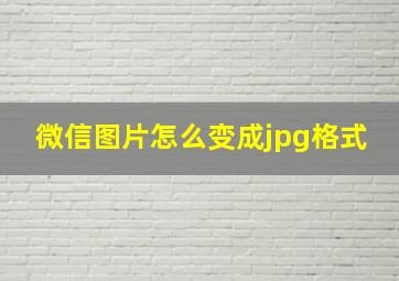 微信图片怎么变成jpg格式