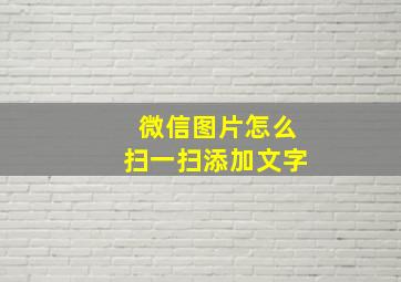 微信图片怎么扫一扫添加文字