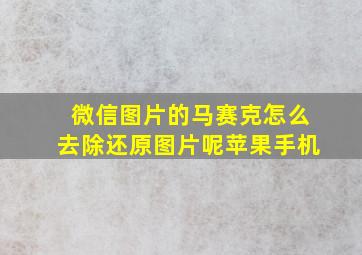 微信图片的马赛克怎么去除还原图片呢苹果手机