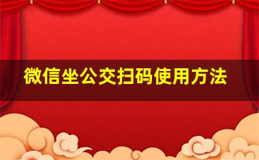 微信坐公交扫码使用方法