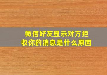 微信好友显示对方拒收你的消息是什么原因