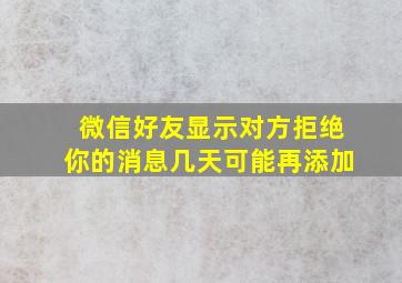 微信好友显示对方拒绝你的消息几天可能再添加