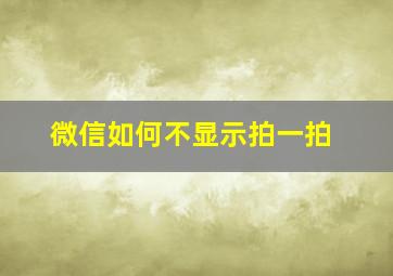 微信如何不显示拍一拍