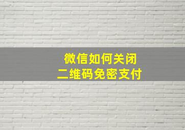 微信如何关闭二维码免密支付