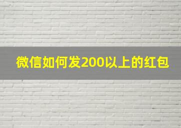 微信如何发200以上的红包